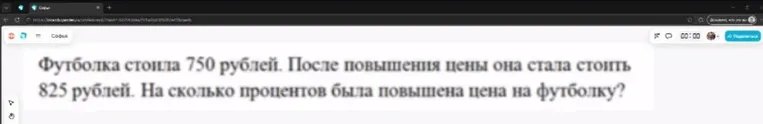 Футболка стоила 750 рублей. После повышения цены она стала стоить 825 рублей. На сколько процентов была повышена цена на футболку?
