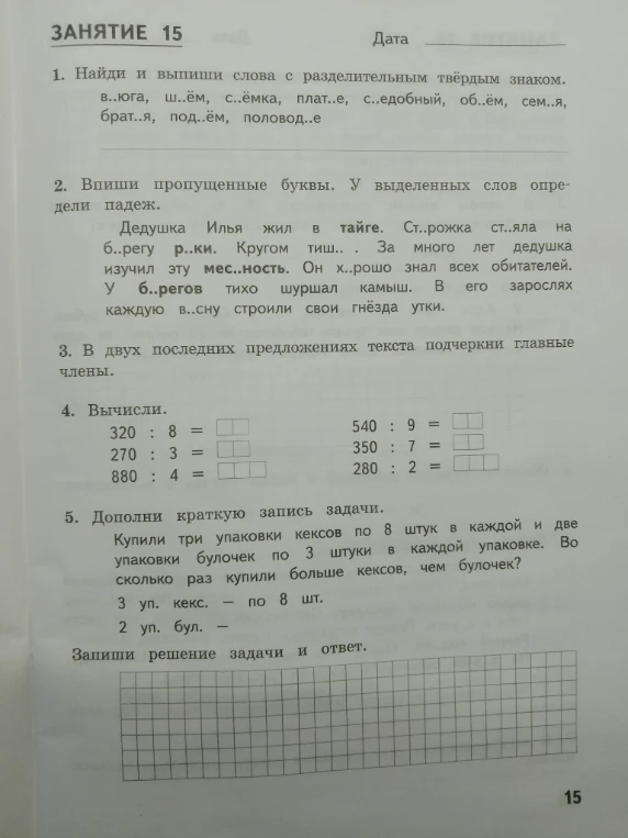 1. Найди и выпиши слова с разделительным твёрдым знаком.