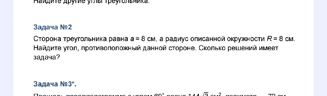 Задача №2 Сторона треугольника равна a = 8 см, а радиус описанной окружности R = 8 см. Найдите угол, противоположный данной стороне. Сколько решений имеет задача?