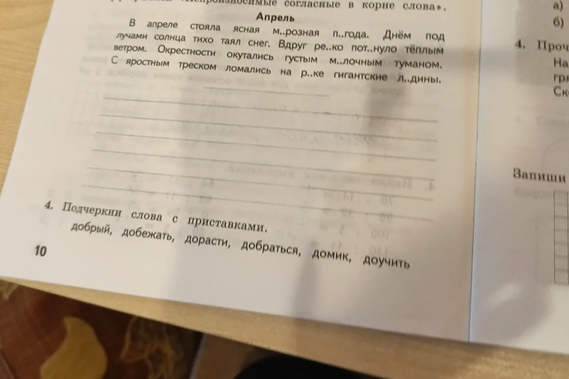 В апреле стояла ясная м..розная п..года. Днём под лучами солнца тихо таял снег. Вдруг ре..ко пот..нуло тёплым ветром. Окрестности окутались густым м..лочным туманом. С яростным треском ломались на р..ке гигантские л..дины.