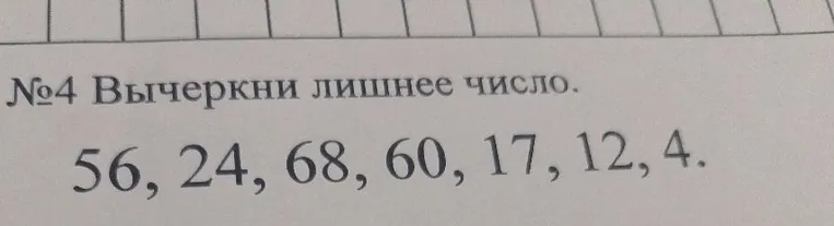 №4 Вычеркни лишнее число.