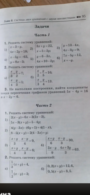 1. Решить систему уравнений: 1) {x=3+y, 4x+2y=18; 2) {3x+y=22, x=5+2y; 3) {y=13-4x, 4x-3y=9; 4) {x-5y=-63, y=8x-3; 5) {y=6-3x, 4x=10-2y; 6) {7x-5y=12, x=-y.