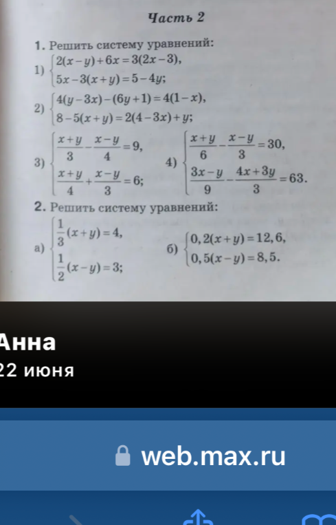1. Решить систему уравнений: 1) { 2(x-y)+6x=3(2x-3), 5x-3(x+y)=5-4y;