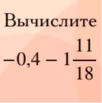 Вычислите -0,4 - 1 11/18