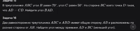 Задача 15
В треугольнике ABC угол B равен 70°, угол C равен 50°. На стороне BC взята точка D такая, что AD = CD. Найдите угол BAD.