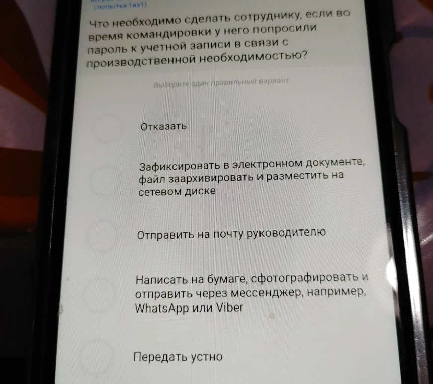 Что необходимо сделать сотруднику, если во время командировки у него попросили пароль к учетной записи в связи с производственной необходимостью?