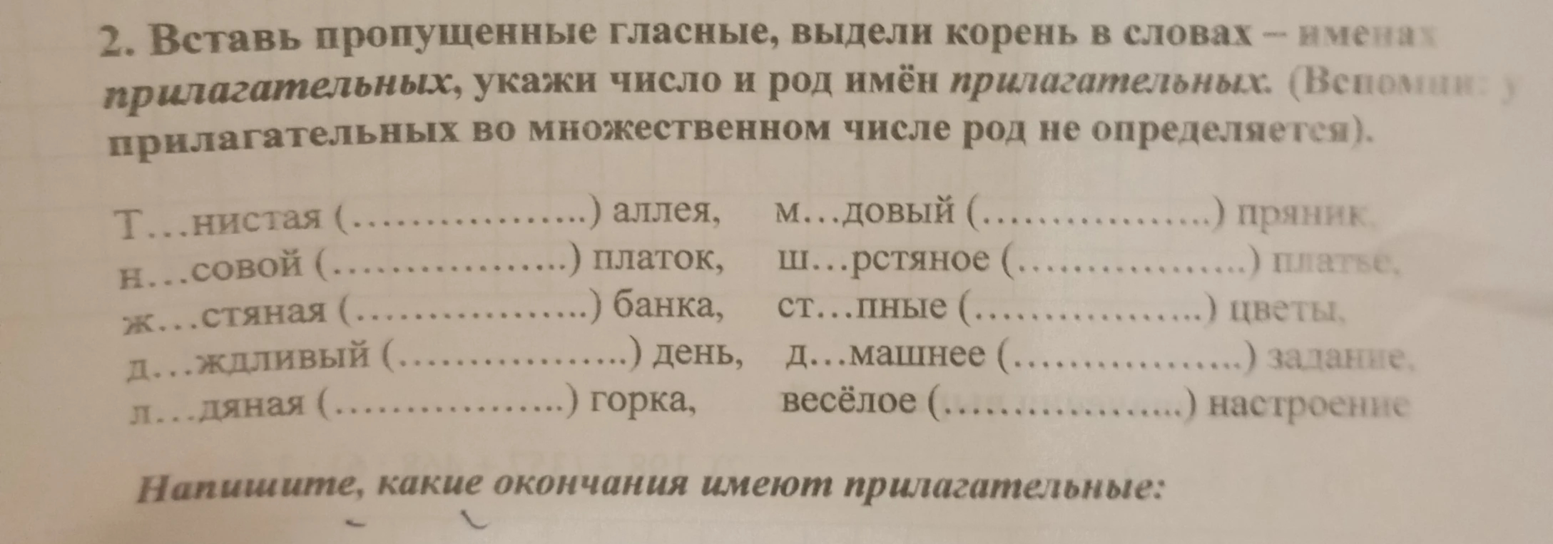 2. Вставь пропущенные гласные, выдели корень в словах – именах прилагательных, укажи число и род имён прилагательных.
