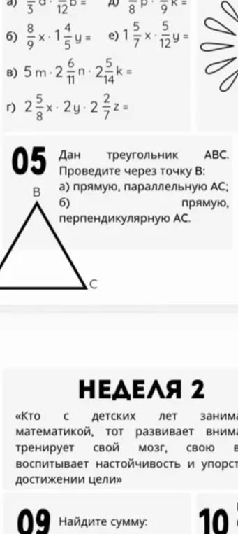 Дан треугольник АВС. Проведите через точку В: а) прямую, параллельную АС; б) прямую, перпендикулярную АС.