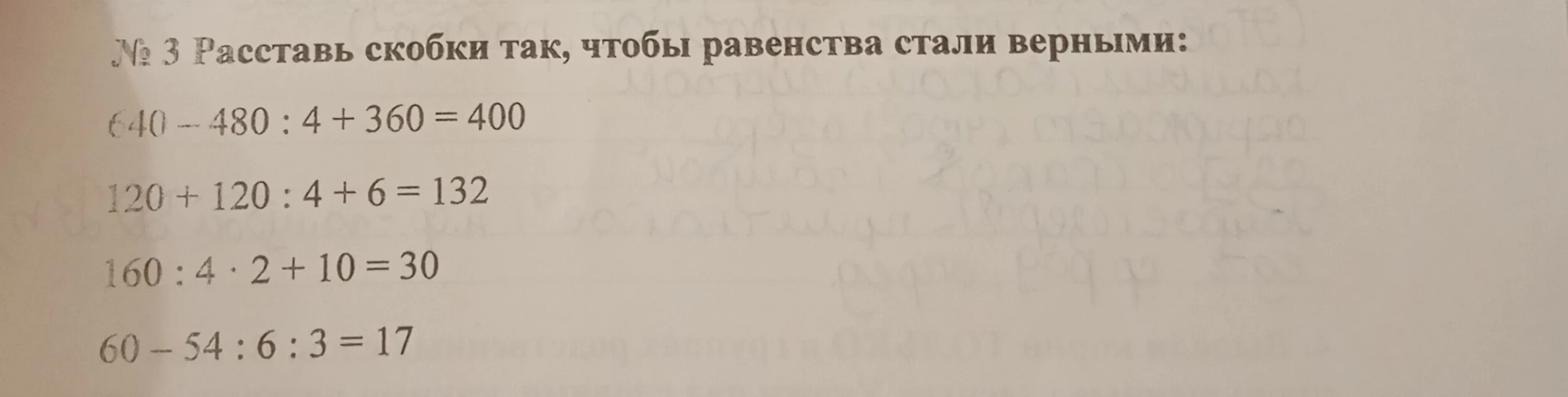 № 3 Расставь скобки так, чтобы равенства стали верными: 640 - 480 : 4 + 360 = 400