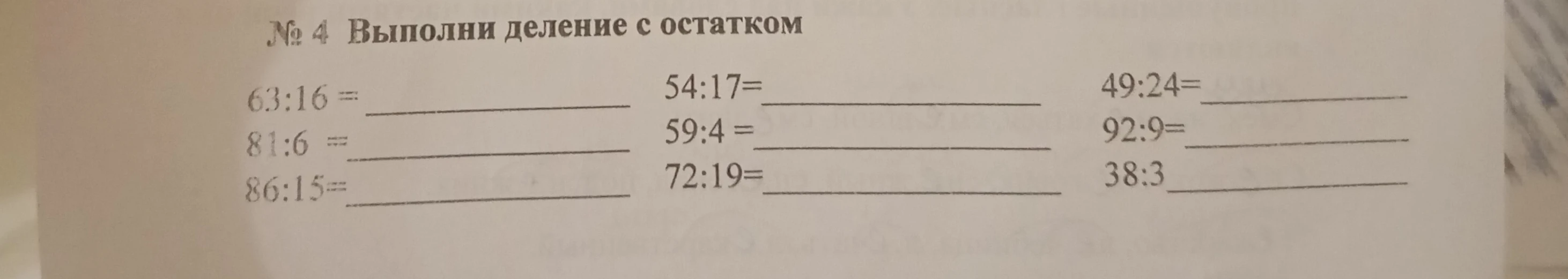№ 4 Выполни деление с остатком 63:16 = 54:17= 49:24= 81:6 = 59:4 = 92:9= 86:15= 72:19= 38:3
