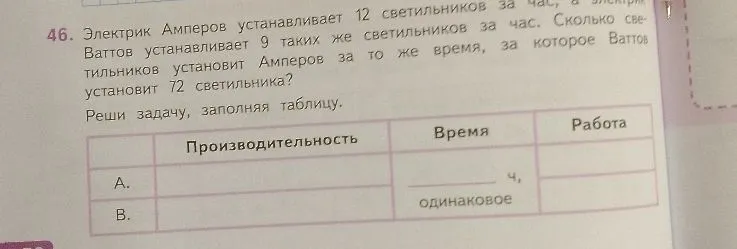 46. Электрик Амперов устанавливает 12 светильников за час, а электрик Ваттов устанавливает 9 таких же светильников за час. Сколько светильников установит Амперов за то же время, за которое Ваттов установит 72 светильника?