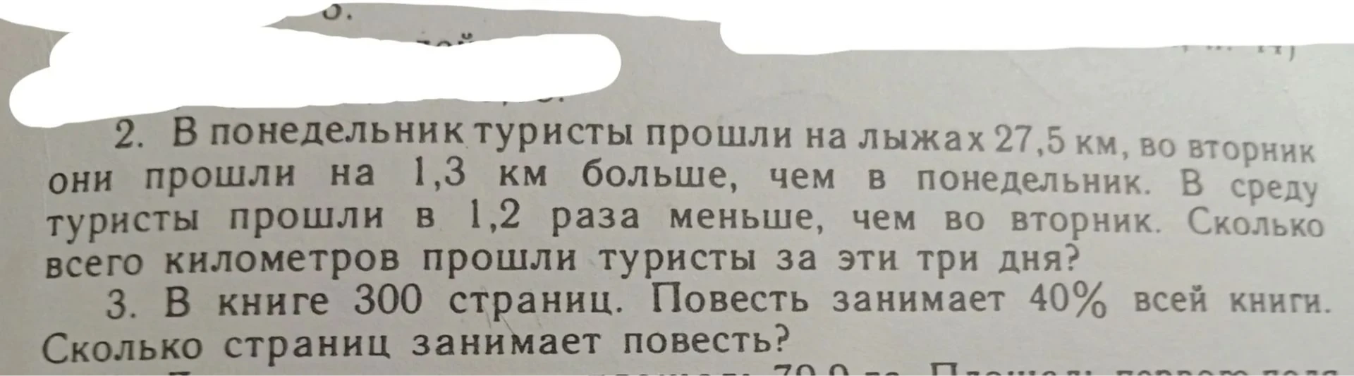 2. В понедельник туристы прошли на лыжах 27,5 км, во вторник они прошли на 1,3 км больше, чем в понедельник. В среду туристы прошли в 1,2 раза меньше, чем во вторник. Сколько всего километров прошли туристы за эти три дня?