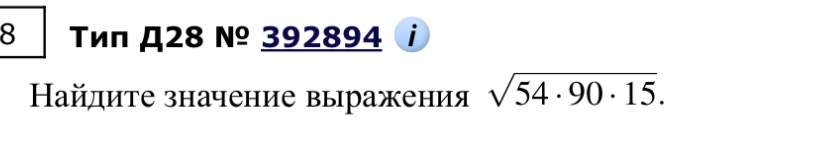 Найдите значение выражения 54 * 90 * 15