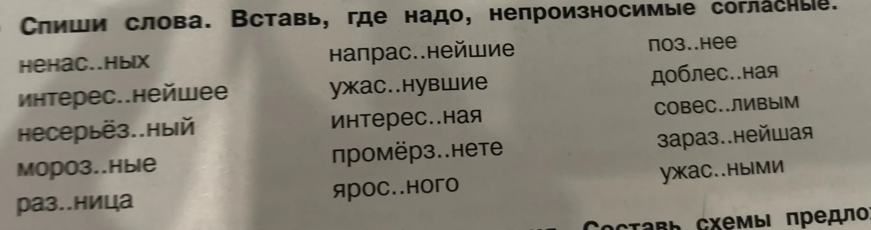 Спиши слова. Вставь, где надо, непроизносимые согласные.