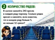 2 КОЛИЧЕСТВО РЯДОВ: В салоне самолёта 243 кресла в каждом ряду поровну. Сколько рядов кресел в самолёте, если известно, что в каждом ряду больше 5, но меньше 12 кресел?