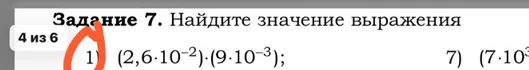 Задание 7. Найдите значение выражения (2,6 · 10⁻²) · (9 · 10⁻³);