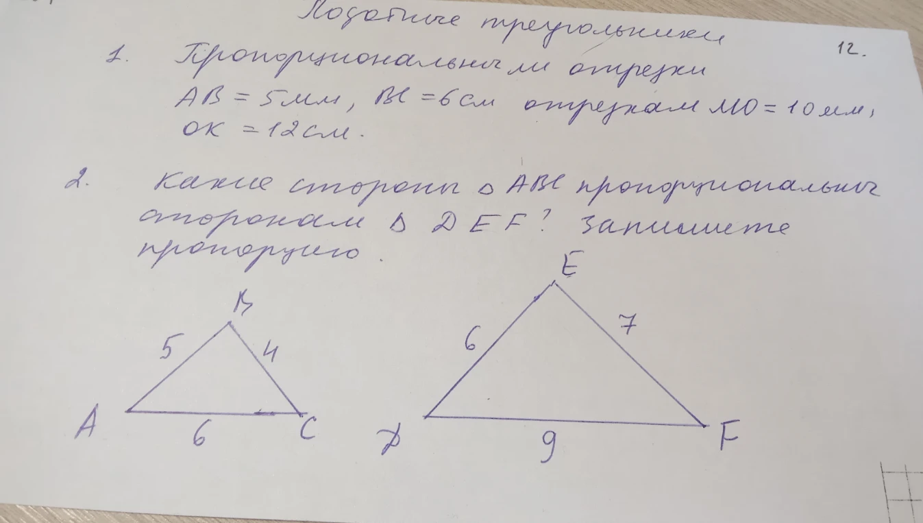 Подобные треугольники. 1. Пропорциональны ли отрезки AB=5мм, BC=6см отрезкам MO=10мм, OK=12см.