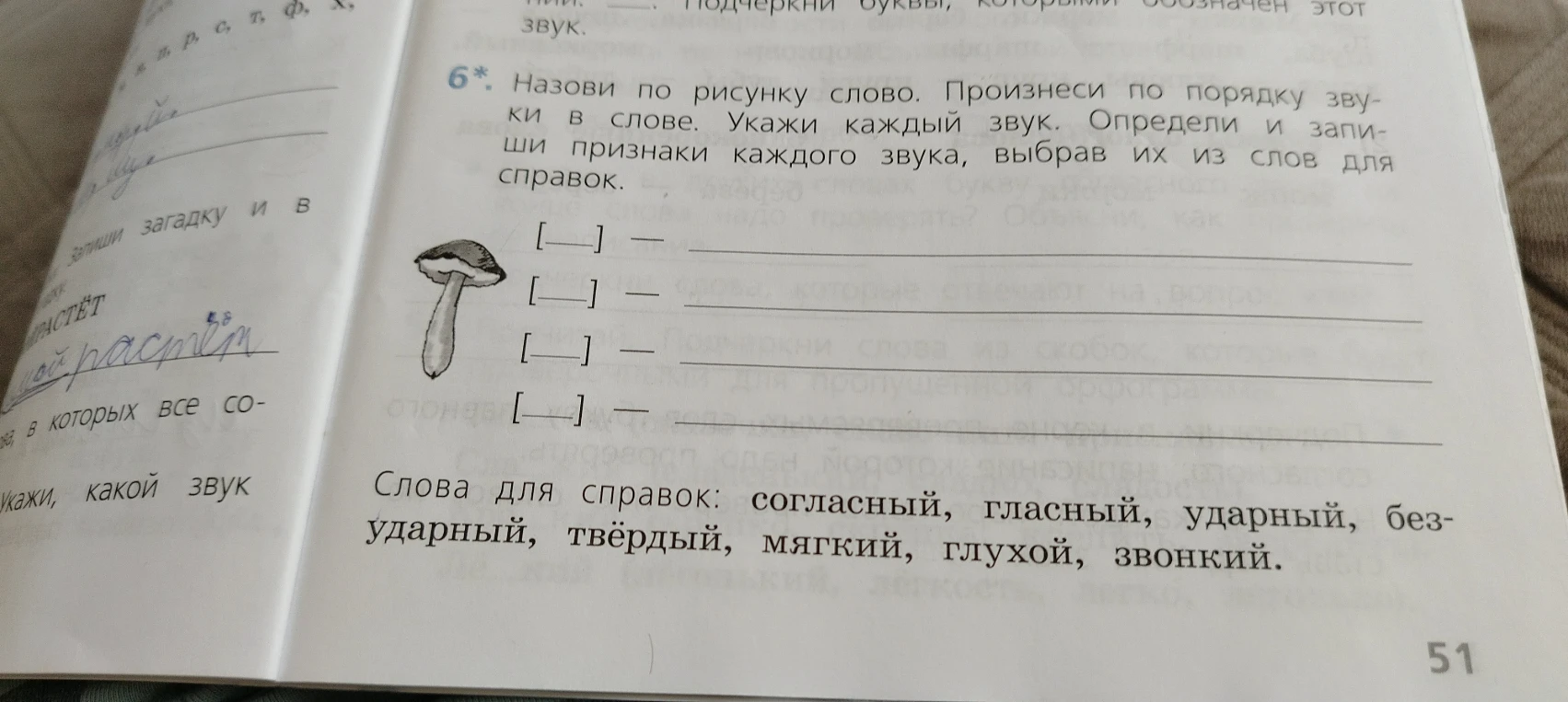 6*. Назови по рисунку слово. Произнеси по порядку звуки в слове. Укажи каждый звук. Определи и запиши признаки каждого звука, выбрав их из слов для справок.