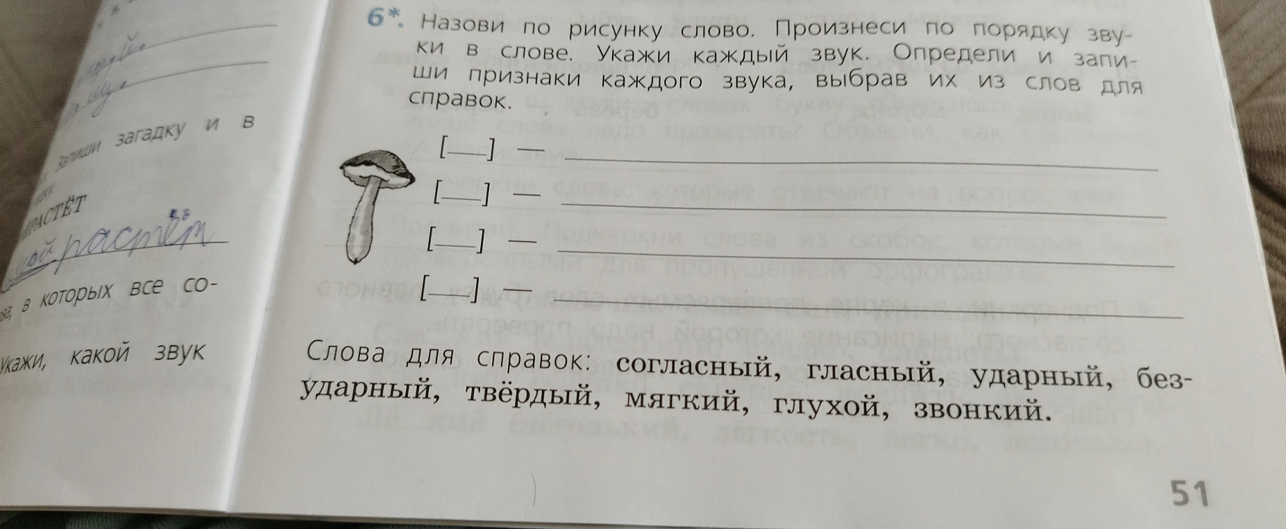 6*. Назови по рисунку слово. Произнеси по порядку звуки в слове. Укажи каждый звук. Определи и запиши признаки каждого звука, выбрав их из слов для справок.