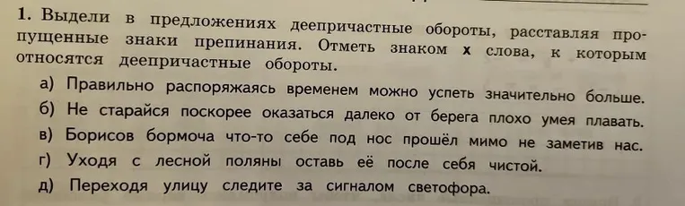 1. Выдели в предложениях деепричастные обороты, расставляя пропущенные знаки препинания. Отметь знаком x слова, к которым относятся деепричастные обороты.