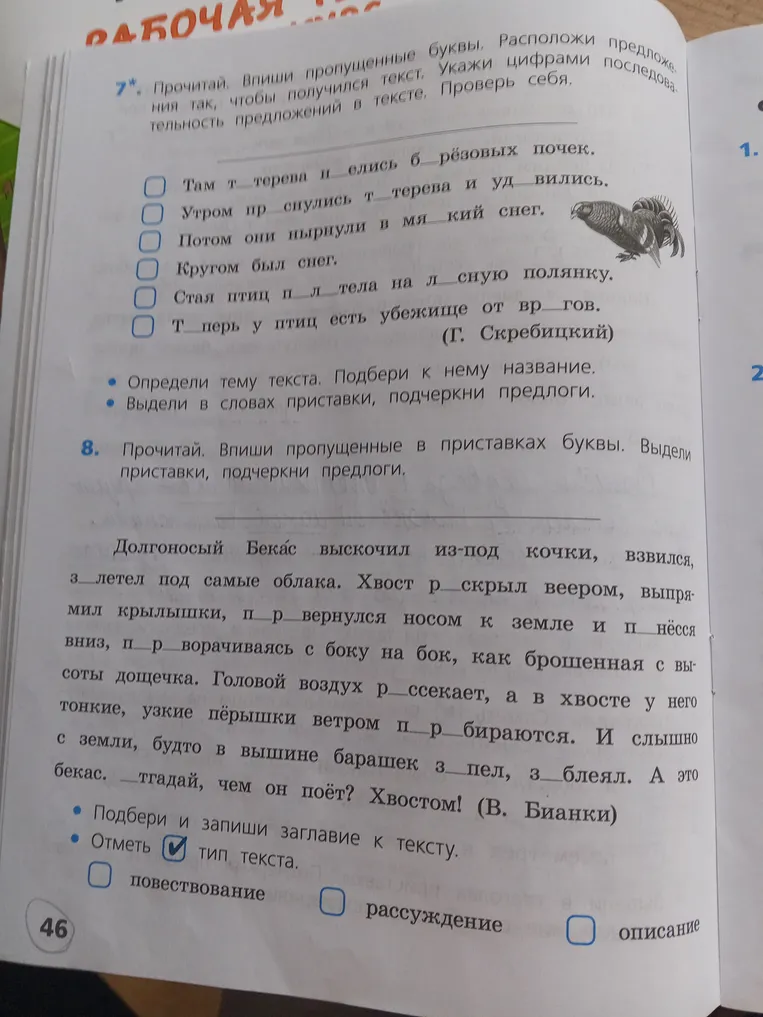 7*. Прочитай. Впиши пропущенные буквы. Расположи предложения так, чтобы получился текст. Укажи цифрами последовательность предложений в тексте. Проверь себя.