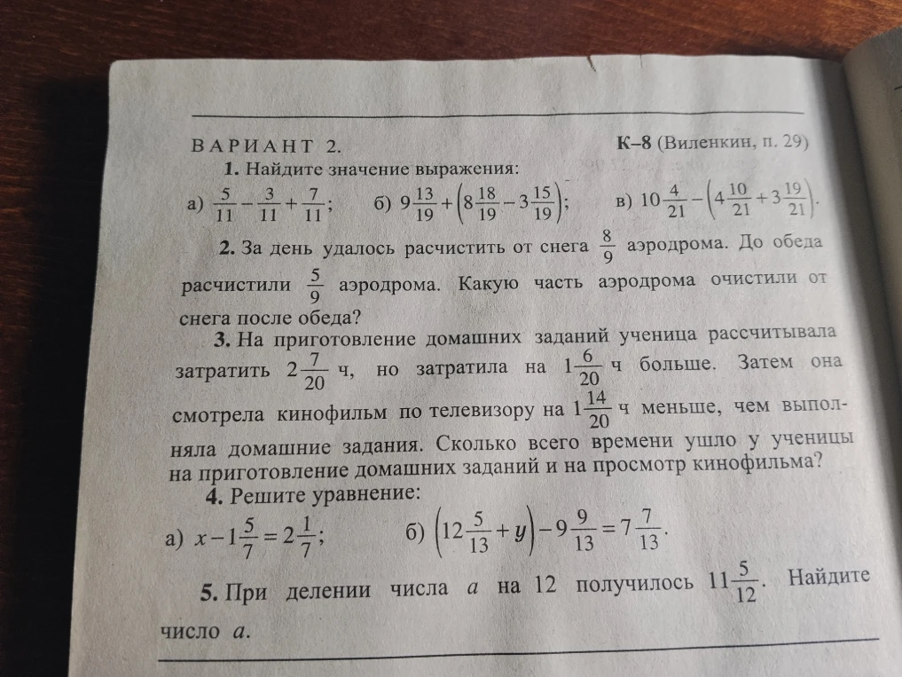 1. Найдите значение выражения: а) 5/11 - 3/11 + 7/11; б) 9 13/19 + (8 18/19 - 3 15/19); в) 10 4/21 - (4 10/21 + 3 19/21).