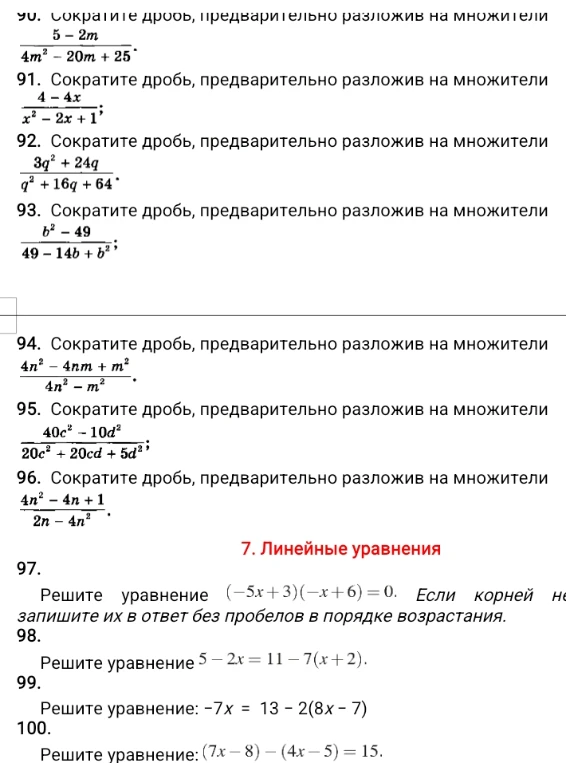 90. Сократите дробь, предварительно разложив на множители 5 - 2m / 4m^2 - 20m + 25.