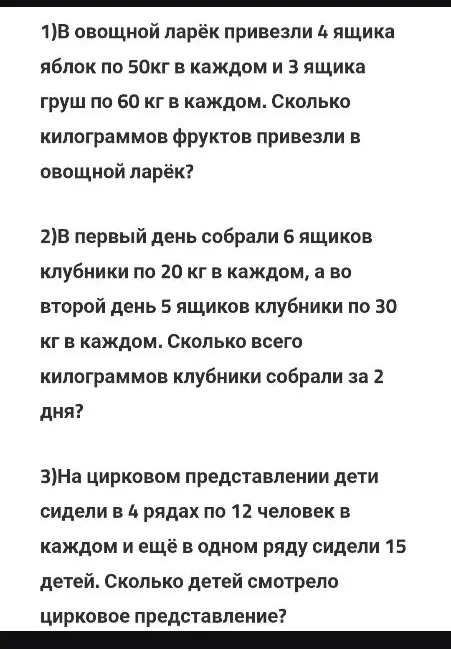 1)В овощной ларек привезли 4 ящика яблок по 50кг в каждом и 3 ящика груш по 60 кг в каждом. Сколько килограммов фруктов привезли в овощной ларек?