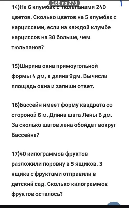 14)На 6 клумбах с тюльпанами 240 цветов. Сколько цветов на 5 клумбах с нарциссами, если на каждой клумбе нарциссов на 30 больше, чем тюльпанов?