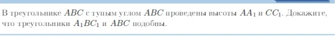 В треугольнике ABC с тупым углом ABC проведены высоты AA1 и CC1. Докажите, что треугольники A1BC1 и ABC подобны.