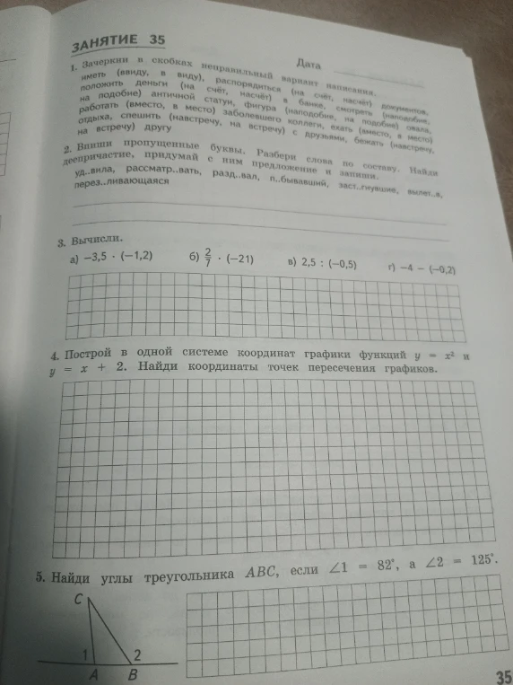 1. Зачеркни в скобках неправильный вариант написания.
