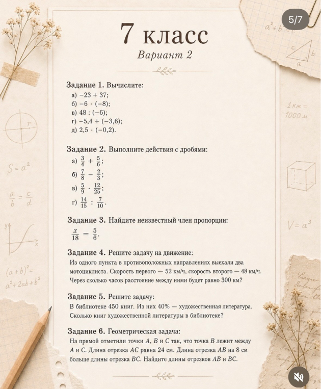 Задание 1. Вычислите: а) -23 + 37; б) -6 · (-8); в) 48 : (-6); г) -5,4 + (-3,6); д) 2,5 · (-0,2).