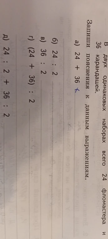 В двух одинаковых наборах всего 24 фломастера и 36 карандашей. Запиши пояснения к данным выражениям.