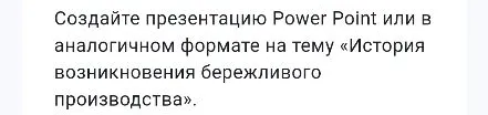 Создайте презентацию Power Point или в аналогичном формате на тему «История возникновения бережливого производства».