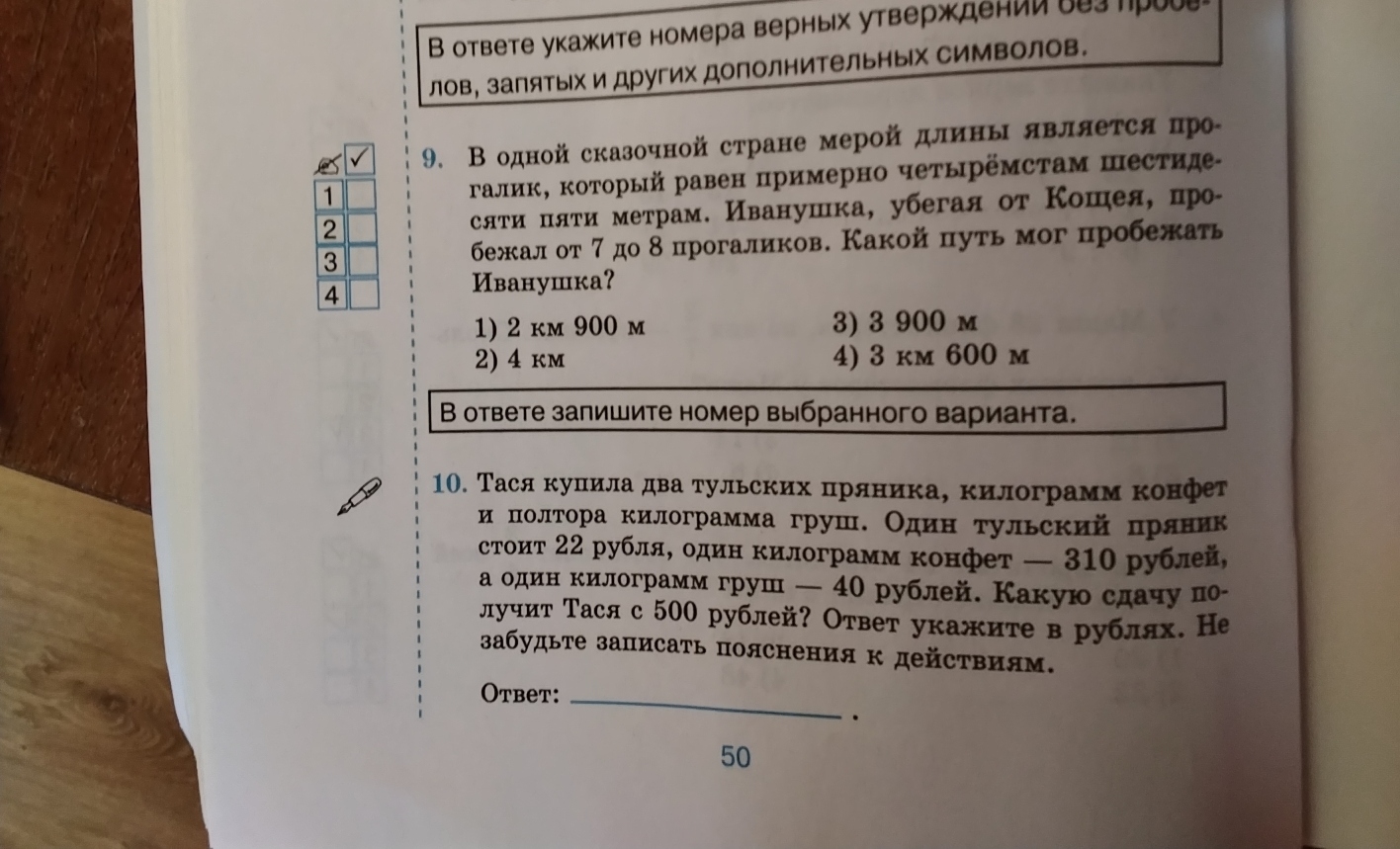 9. В одной сказочной стране мерой длины является прогалик, который равен примерно четырёмстам шестидесяти пяти метрам. Иванушка, убегая от Кощея, пробежал от 7 до 8 прогаликов. Какой путь мог пробежать Иванушка?