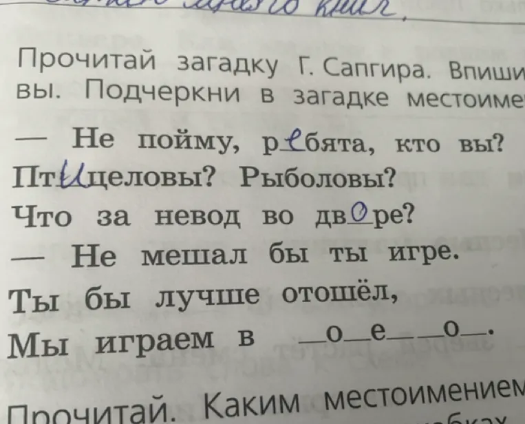 Прочитай загадку Г. Сапгира. Впиши вы. Подчеркни в загадке местоимения.