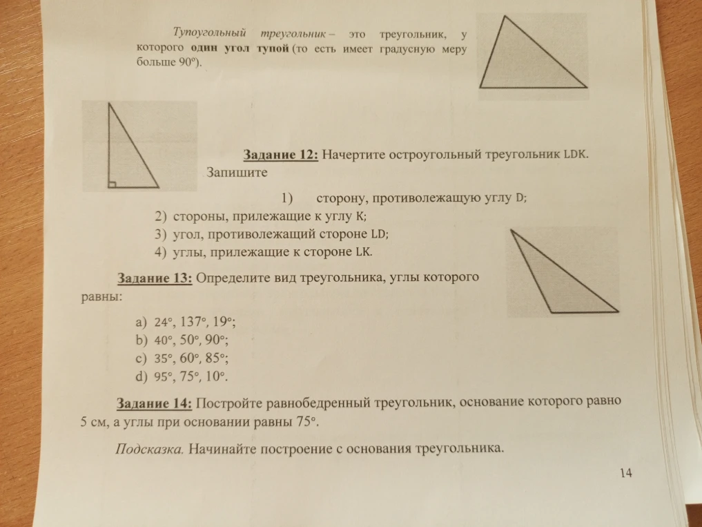 Задание 12: Начертите остроугольный треугольник LDK. Запишите 1) сторону, противолежащую углу D; 2) стороны, прилежащие к углу K; 3) угол, противолежащий стороне LD; 4) углы, прилежащие к стороне LK.