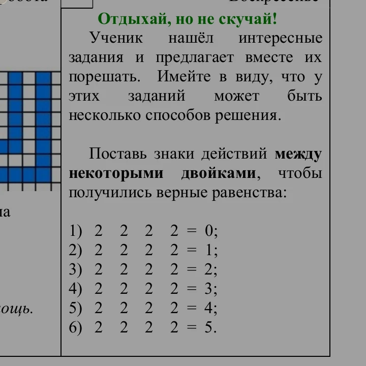 Поставь знаки действий между некоторыми двойками, чтобы получились верные равенства: 1) 2 2 2 2 = 0; 2) 2 2 2 2 = 1; 3) 2 2 2 2 = 2; 4) 2 2 2 2 = 3; 5) 2 2 2 2 = 4; 6) 2 2 2 2 = 5.