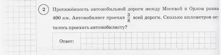 Протяжённость автомобильной дороги между Москвой и Орлом равна 400 км. Автомобилист проехал 3/8 всей дороги. Сколько километров осталось проехать автомобилисту?