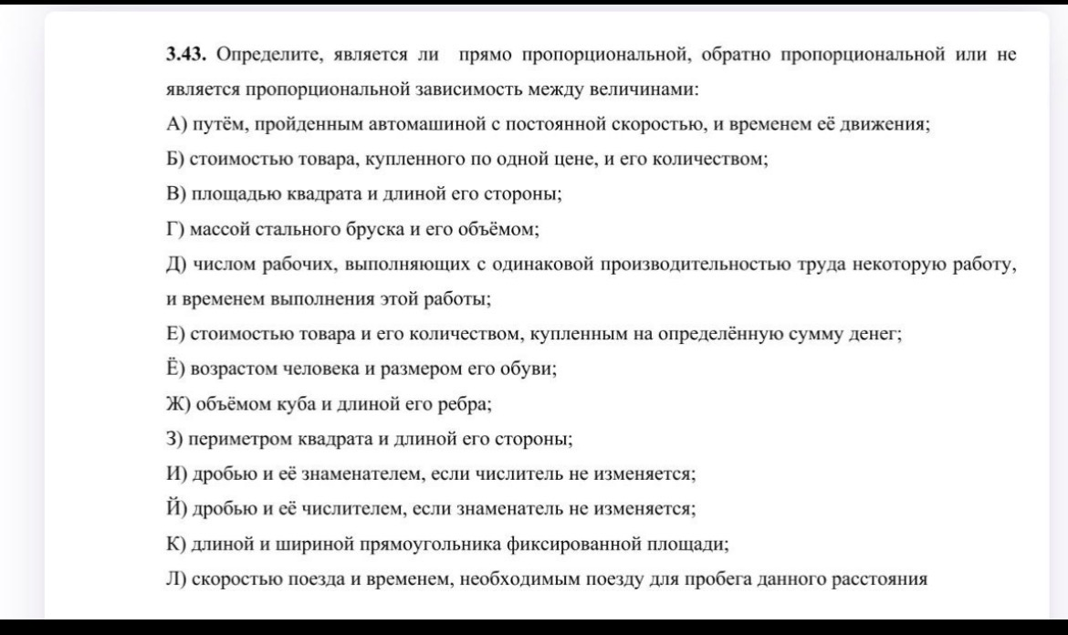 3.43. Определите, является ли прямо пропорциональной, обратно пропорциональной или не является пропорциональной зависимость между величинами: