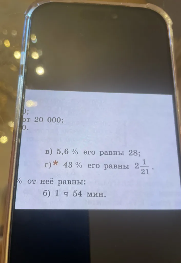 в) 5,6 % его равны 28; г)* 43 % его равны 2 1/21.