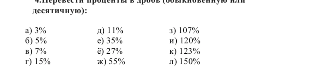 4.Перевести проценты в дробь (обыкновенную или десятичную):