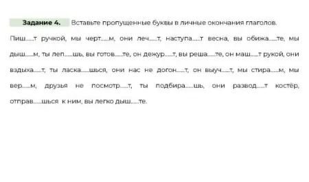 Задание 4. Вставьте пропущенные буквы в личные окончания глаголов.