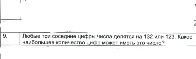Любые три соседние цифры числа делятся на 132 или 123. Какое наибольшее количество цифр может иметь это число?
