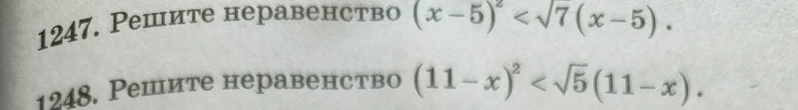 1247. Решите неравенство (x-5)^2 < sqrt(7)(x-5).