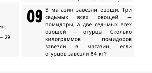 В магазин завезли овощи. Три седьмых всех овощей — помидоры, а две седьмых всех овощей — огурцы. Сколько килограммов помидоров завезли в магазин, если огурцов завезли 84 кг?