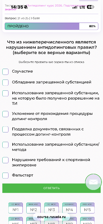 Что из нижеперечисленного является нарушением антидопинговых правил? (выберите все верные варианты)