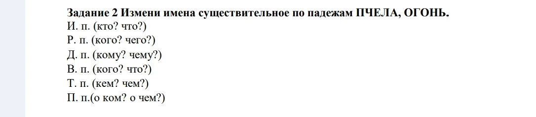 Задание 2 Измени имена существительное по падежам ПЧЕЛА, ОГОНЬ.