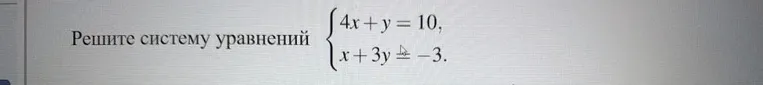 Решите систему уравнений { 4x + y = 10, x + 3y = -3.