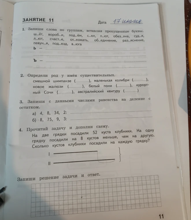 Запиши слова по группам, вставляя пропущенные буквы.